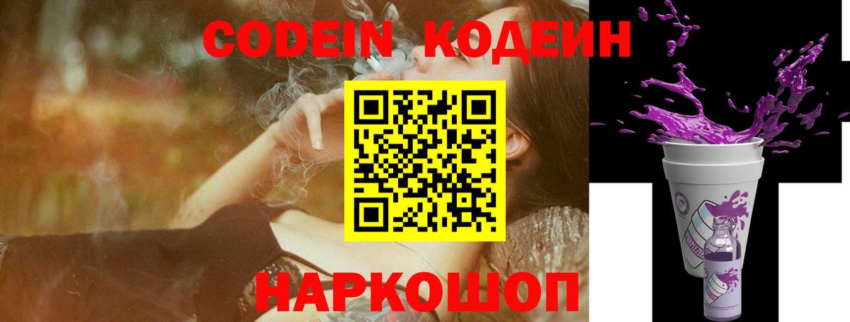 Codein Purple Drank  Кодеин Purple Drank  Вход с VPN  Фурманов 